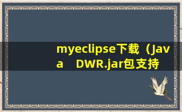 myeclipse下载（Java    DWR.jar包支持MyEclipse6.5的jar包下载。）